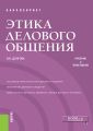 Этика делового общения. Учебник и практикум