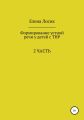 Формирование устной речи у детей с ТНР