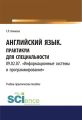 Английский язык. Практикум для специальности 09.02.07. «Информационные системы и программирование»