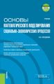 Основы математического моделирования социально-экономических процессов (+ еПриложение: Тесты)