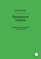 Развиваем память. Задания для младших школьников