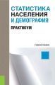 Статистика населения и демография. Практикум.