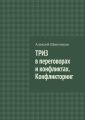 ТРИЗ в переговорах и конфликтах. Конфликторинг