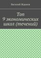 Топ 9 экономических школ (течений)