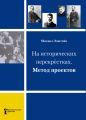 На исторических перекрёстках. Метод проектов