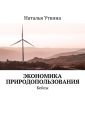 Экономика природопользования. Кейсы