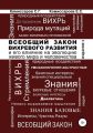 Всеобщий закон вихревого развития и его влияние на эволюцию живого мира и человечества. Издание второе, переработанное и дополненное