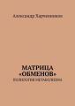 Матрица «обменов». Полилогия метаболизма