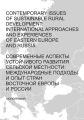 Contemporary issues of sustainable rural development: international approaches and experiences of Eastern Europe and Russia /      : 