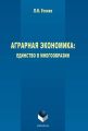 Аграрная экономика: единство в многообразии