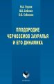 Плодородие черноземов Зауралья и его динамика