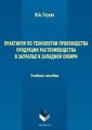 Практикум по технологии производства продукции растениеводства в Зауралье и Западной Сибири