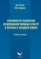 Практикум по технологии возделывания овощных культур в Зауралье и Западной Сибири