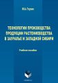 Технологии производства продукции растениеводства в Зауралье и Западной Сибири