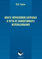 Влага черноземов Зауралья и пути ее эффективного использования