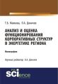 Анализ и оценка функционирования корпоративных структур в энергетике региона