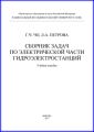 Сборник задач по электрической части гидроэлектростанций