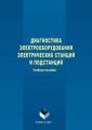 Диагностика электрооборудования электрических станций и подстанций