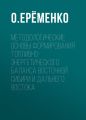 Методологические основы формирования топливно-энергетического баланса Восточной Сибири и Дальнего Востока