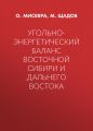 Угольно-энергетический баланс Восточной Сибири и Дальнего Востока