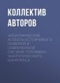 Экономические аспекты устойчивого развития в современной системе топливно-энергетического комплекса