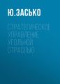 Стратегическое управление угольной отраслью