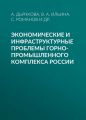 Экономические и инфраструктурные проблемы горно-промышленного комплекса России