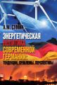 Энергетическая политика современной Германии: тенденции, проблемы, перспективы