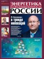 Энергетика и промышленность России №22 2017