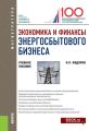 Экономика и финансы энергосбытового бизнеса