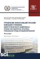 Управление финансовыми рисками компаний топливно-энергетического комплекса. Теория, методология, практика, глобальная среда функционирования