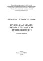 Прикладная химия: химия и технология подготовки нефти