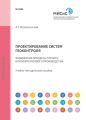 Проектирование систем геоконтроля. Физические процессы горного или нефтегазового производства