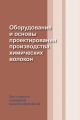 Оборудование и основы проектирования производства химических волокон