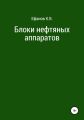 Блоки нефтяных аппаратов