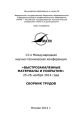 13-я Международная научно-техническая конференция «Быстрозакаленные материалы и покрытия». 24-26 ноября 2014 года