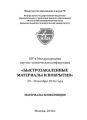 XIV-я Международная научно-техническая конференция «Быстрозакаленные материалы и покрытия». 29-30 ноября 2016 года