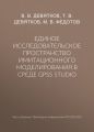 Единое исследовательское пространство имитационного моделирования в среде GPSS Studio