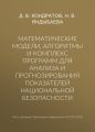 Математические модели, алгоритмы и комплекс программ для анализа и прогнозирования показателей национальной безопасности