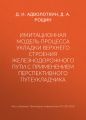 Имитационная модель процесса укладки верхнего строения железнодорожного пути с применением перспективного путеукладчика