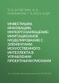 Инвестиции, инновации, импортозамещение: имитационное моделирование с элементами искусственного интеллекта в управлении проектными рисками