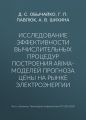 Исследование эффективности вычислительных процедур построения ARIMA-моделей прогноза цены на рынке электроэнергии