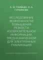 Исследование возможности повышения резкости изобразительной информации, предназначенной для электронных публикаций