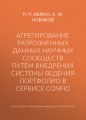 Агрегирование разрозненных данных научных сообществ путём внедрения системы ведения портфолио в сервисе ConfID