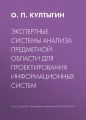 Экспертные системы анализа предметной области для проектирования информационных систем