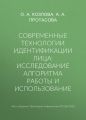 Современные технологии идентификации лица: исследование алгоритма работы и использование