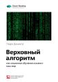 Ключевые идеи книги: Верховный алгоритм: как машинное обучение изменит наш мир. Педро Домингос