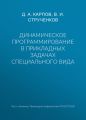 Динамическое программирование в прикладных задачах специального вида