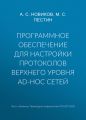 Программное обеспечение для настройки протоколов верхнего уровня ad-hoc сетей