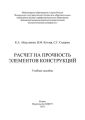 Расчет на прочность элементов конструкций